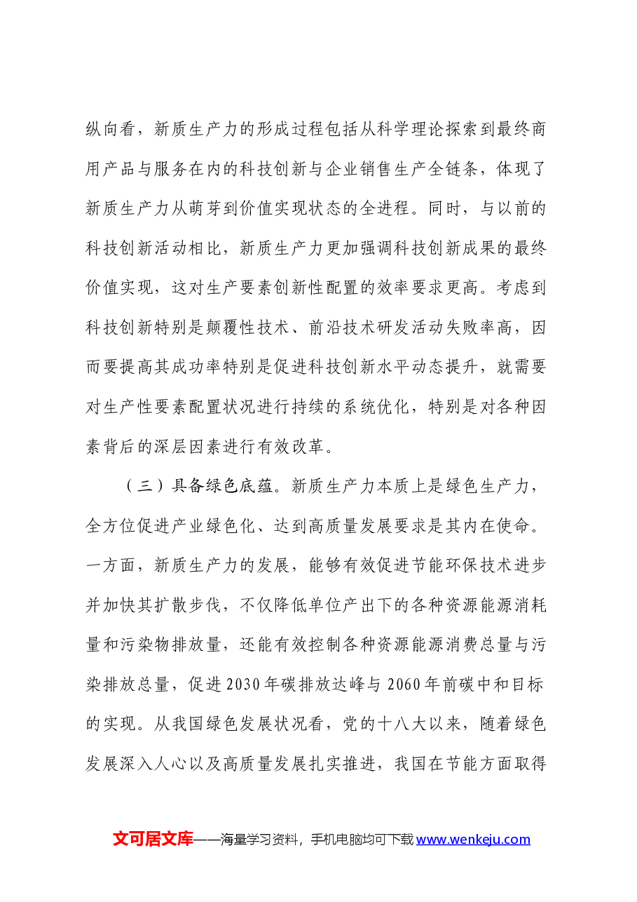 党课:以新质生产力培育壮大加快构建新发发展格局.docx,第4页预览