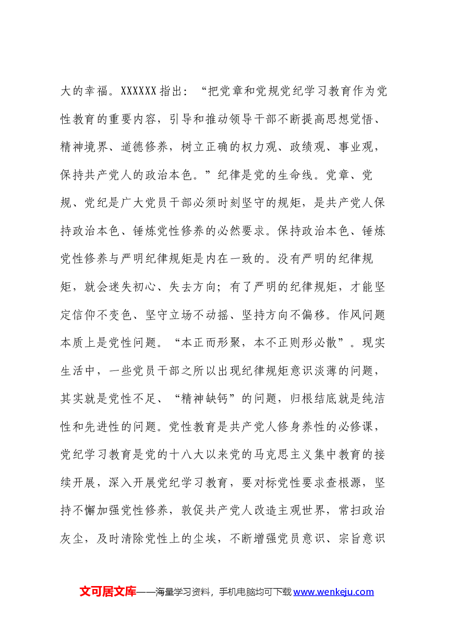 党课:准确把握主旨要义 使铁的纪律成为日常习惯和自觉遵循.docx,第2页预览