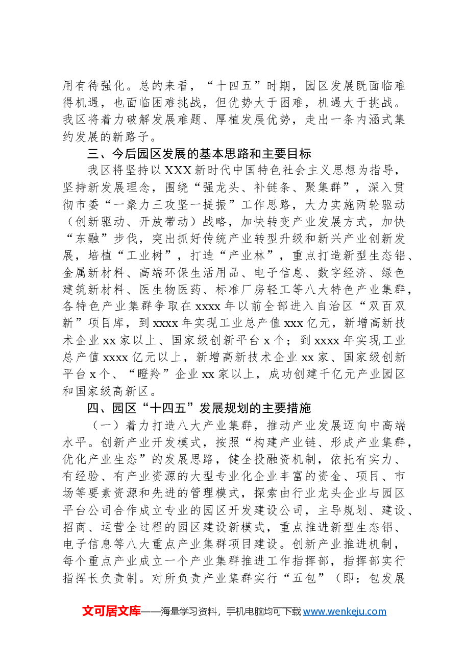 XX市工业园区“十四五”经济社会发展规划的调研报告.docx,第4页预览