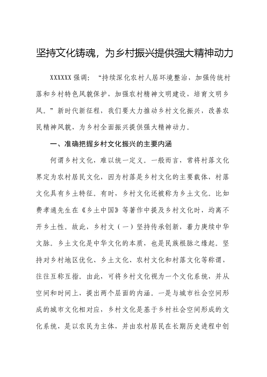 党课讲稿:坚持文化铸魂,为乡村振兴提供强大精神动力.docx,第1页预览