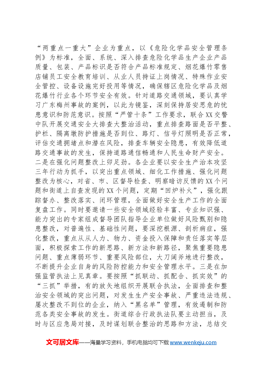 在2024年街道安委会第二次全体会议上的讲话.docx，第4页预览