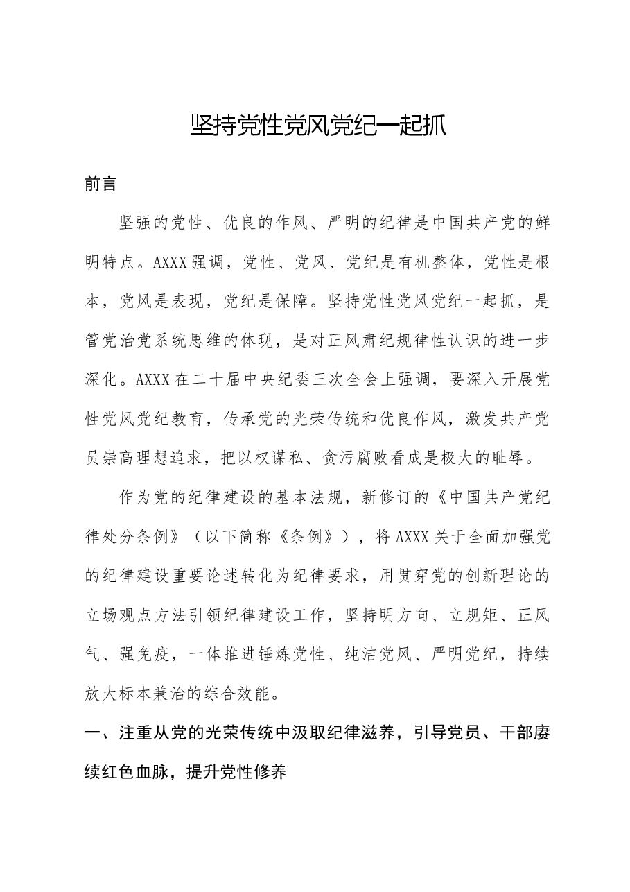 党纪党课ppt+讲稿:坚持党性党风党纪一起抓.docx,第1页预览