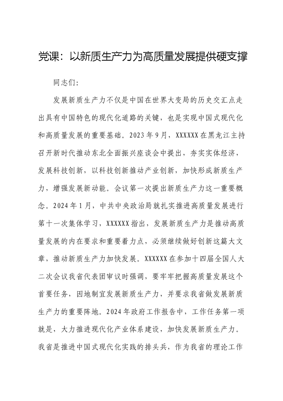 党课:以新质生产力为高质量发展提供硬支撑.docx,第1页预览