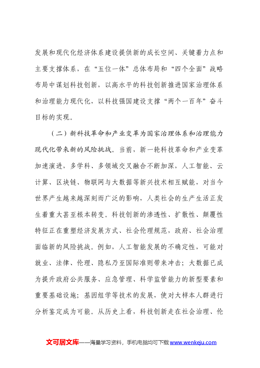 党课讲稿:以科技创新赋能提升社会治理“四力”.docx,第2页预览