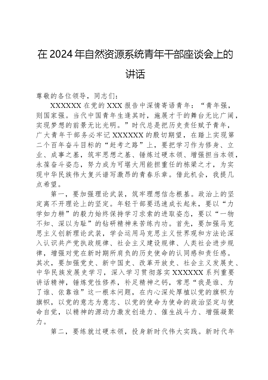 在2024年自然资源系统青年干部座谈会上的讲话.docx,第1页预览