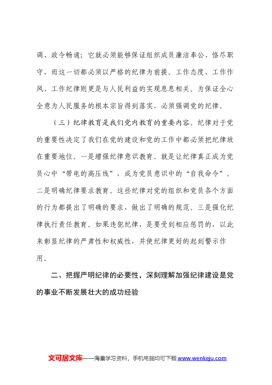 七一党课:以纪律严明保障中国式现代化实践不断推进.docx,第3页预览
