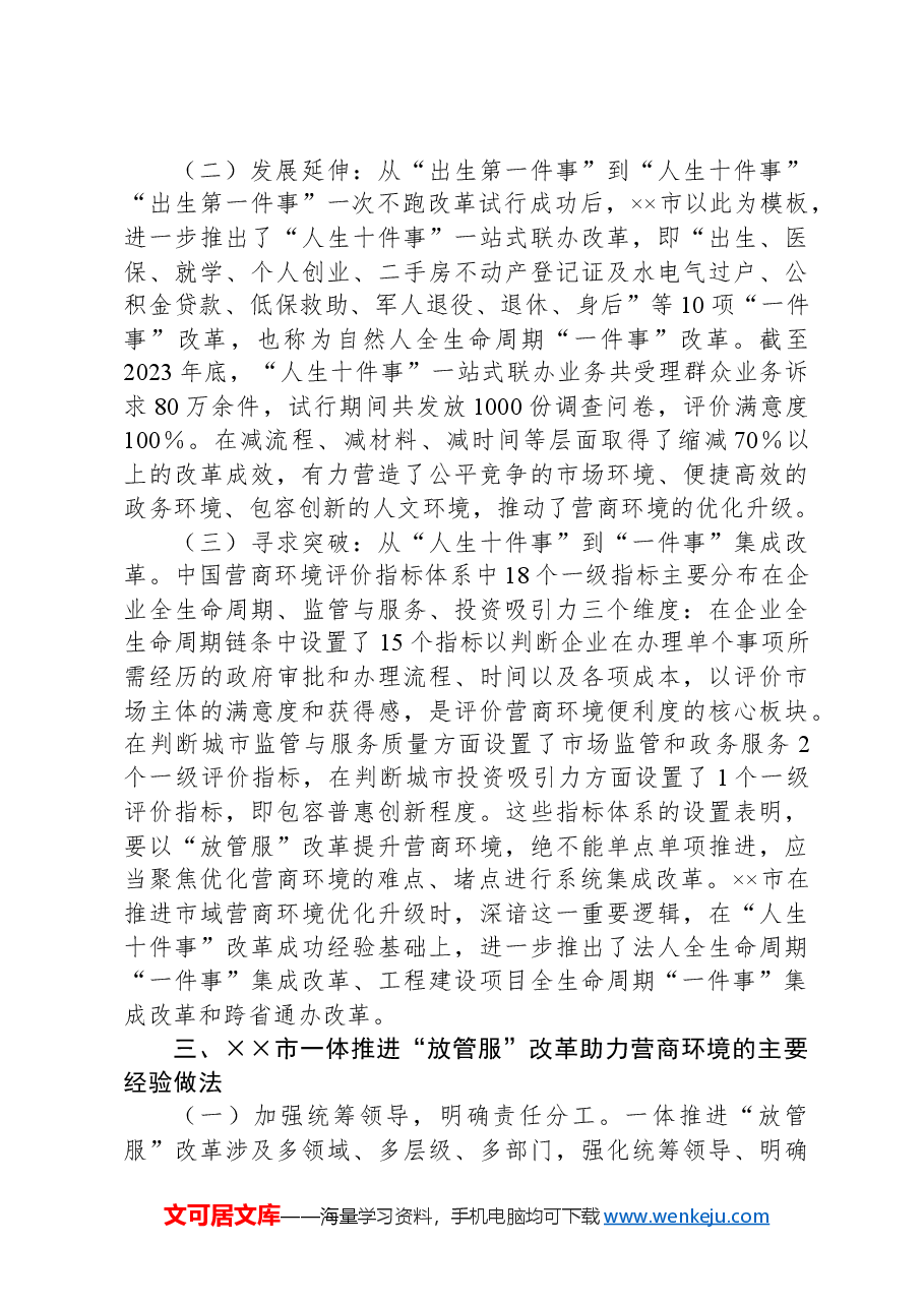 关于一体推进“放管服”改革助力营商环境的调研与思考.docx,第3页预览