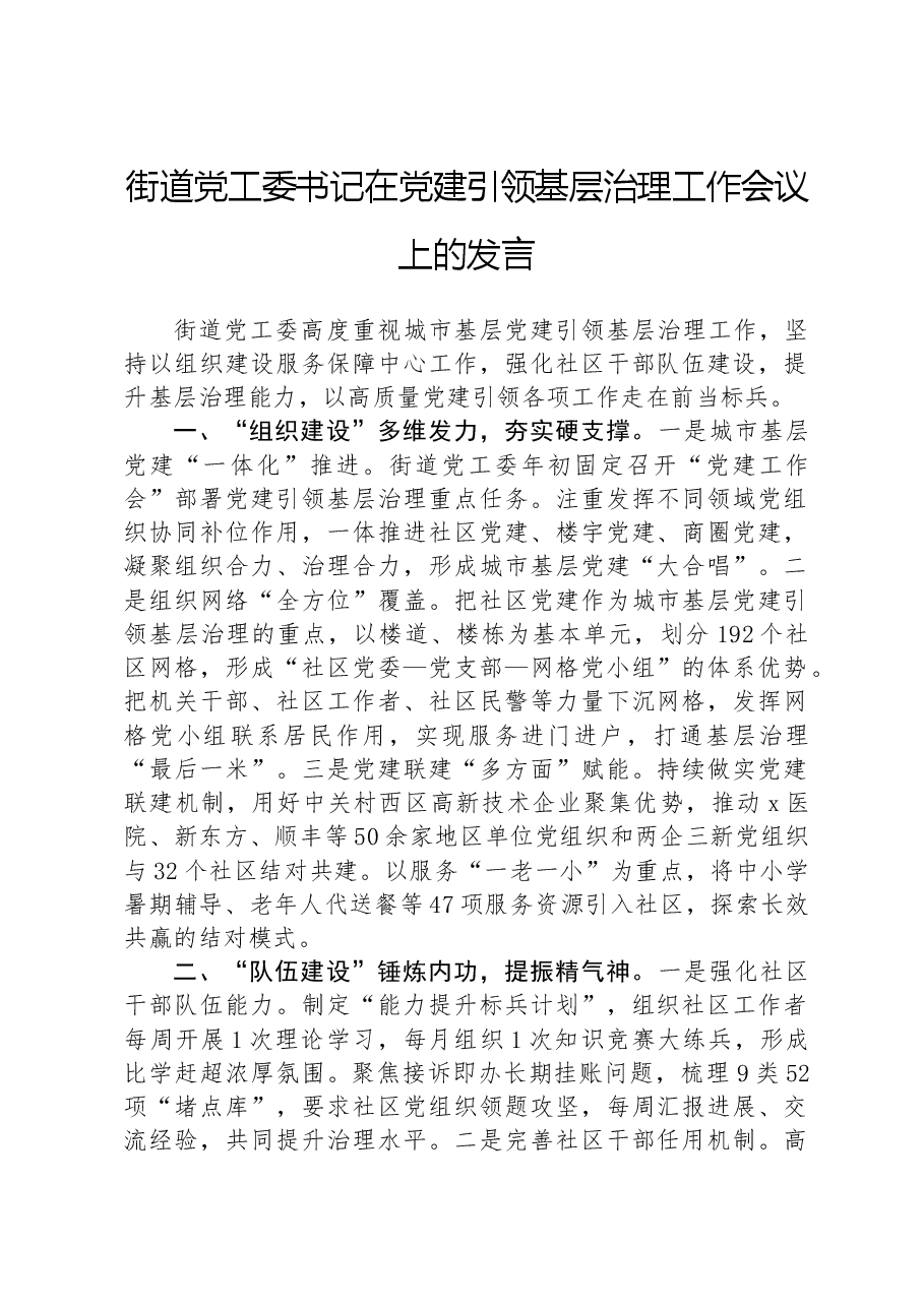街道党工委书记在党建引领基层治理工作会议上的发言.docx,第1页预览