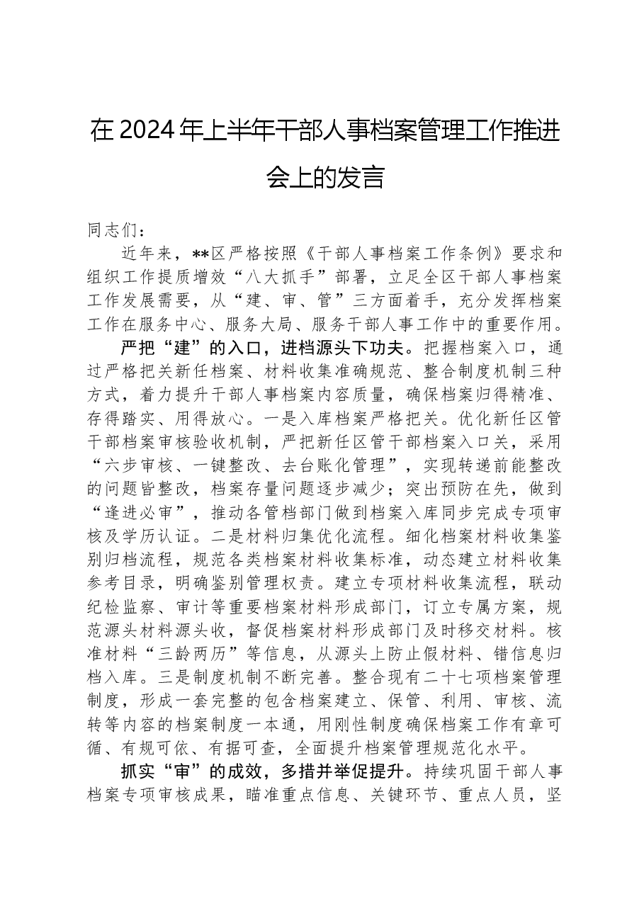 在2024年上半年干部人事档案管理工作推进会上的发言.docx,第1页预览