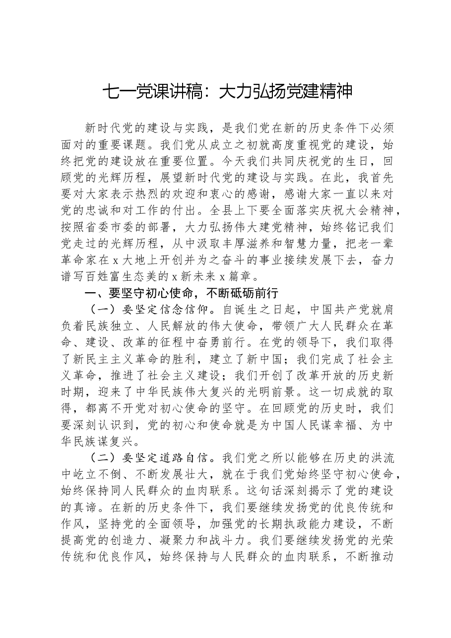 七一党课讲稿:大力弘扬党建精神.docx,第1页预览