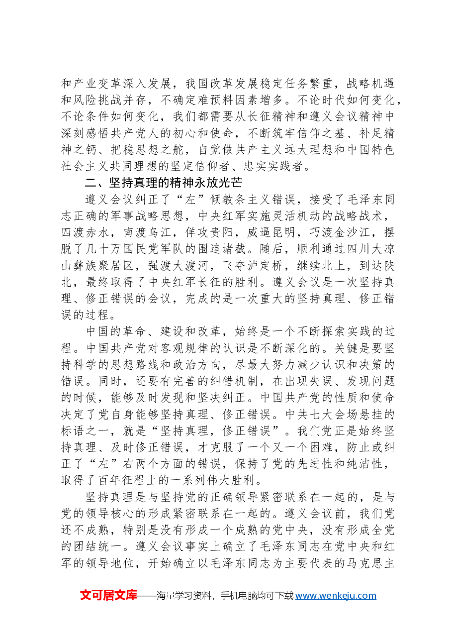 党课:遵义会议精神永放光芒.docx,第3页预览
