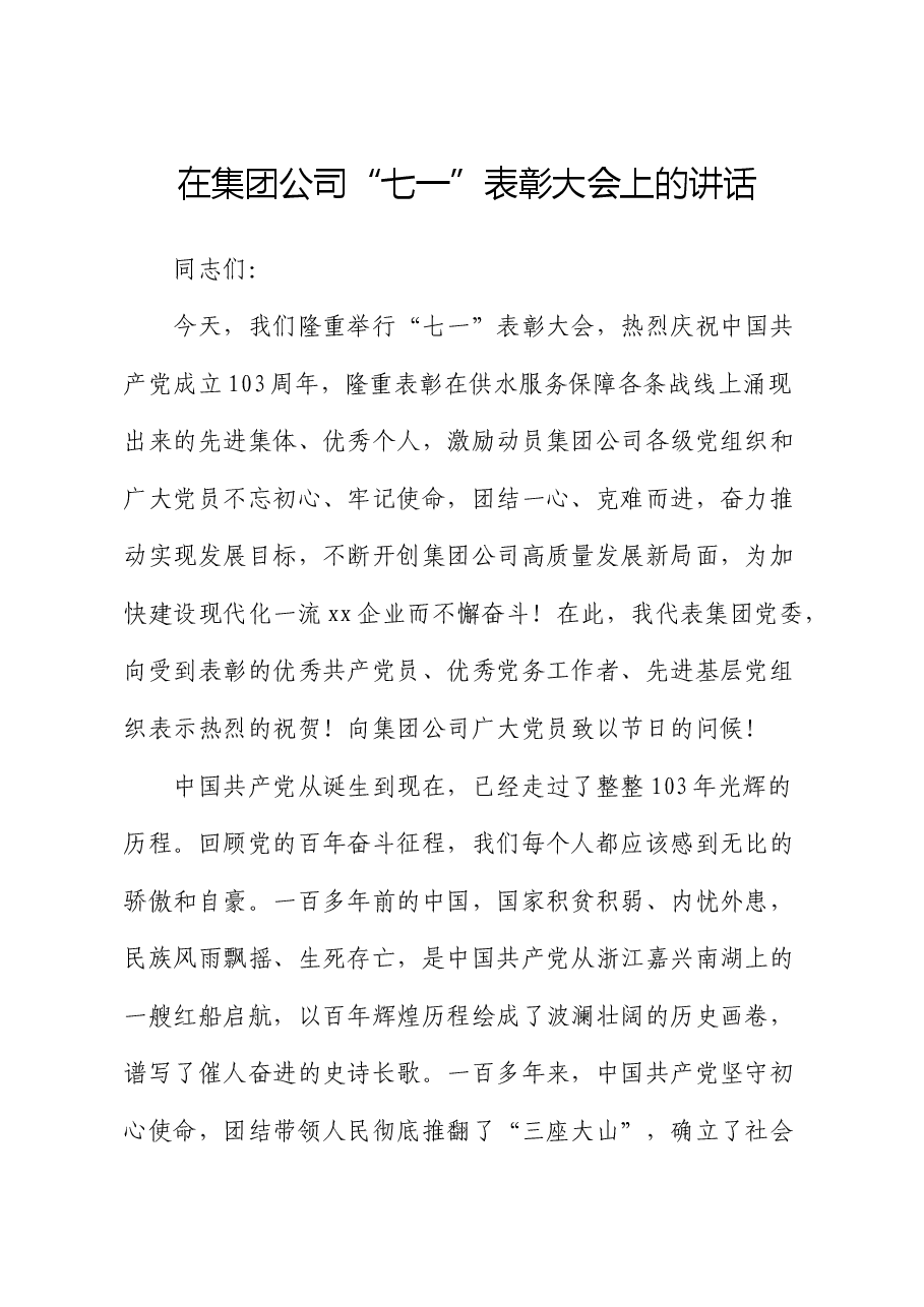 国企“七一”表彰大会上的讲话.docx,第1页预览