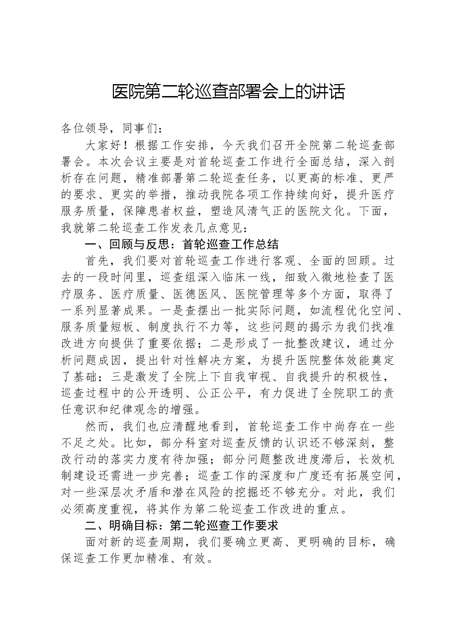 医院第二轮巡查部署会上的讲话.docx,第1页预览