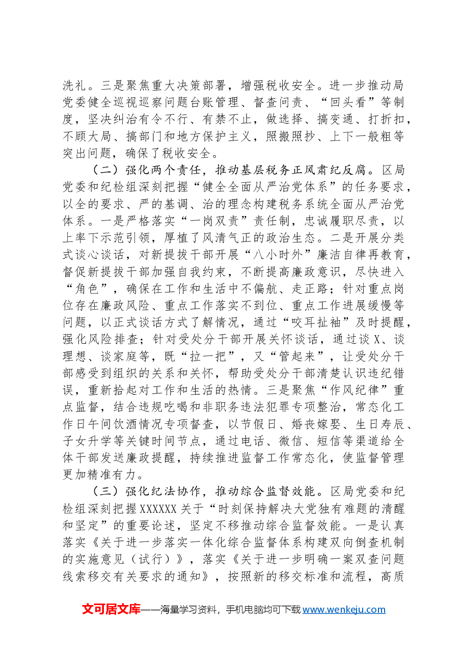 某区税务局纪检组2024年上半年工作总结及下半年工作安排.docx,第2页预览