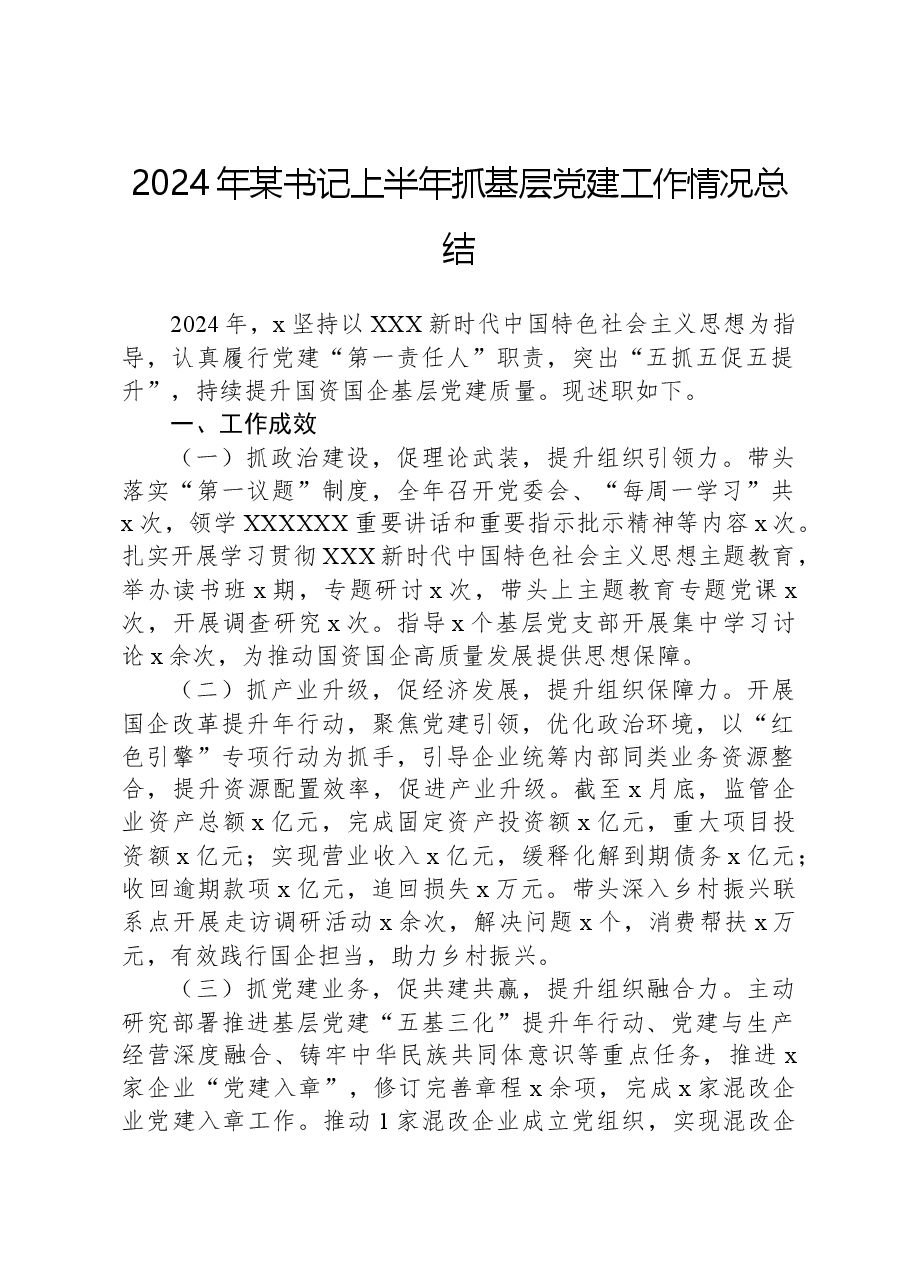 2024年某书记上半年抓基层党建工作情况总结.docx,第1页预览