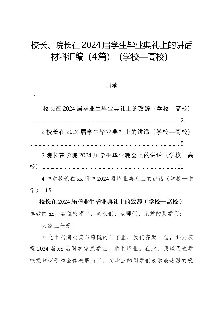 (4篇)校长、院长在2024届学生毕业典礼上的讲话材料汇编(学校—高校).docx,第1页预览