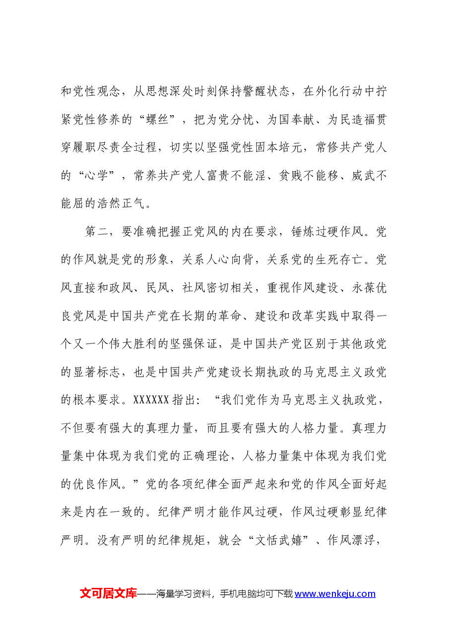 党课:准确把握主旨要义 使铁的纪律成为日常习惯和自觉遵循.docx,第3页预览