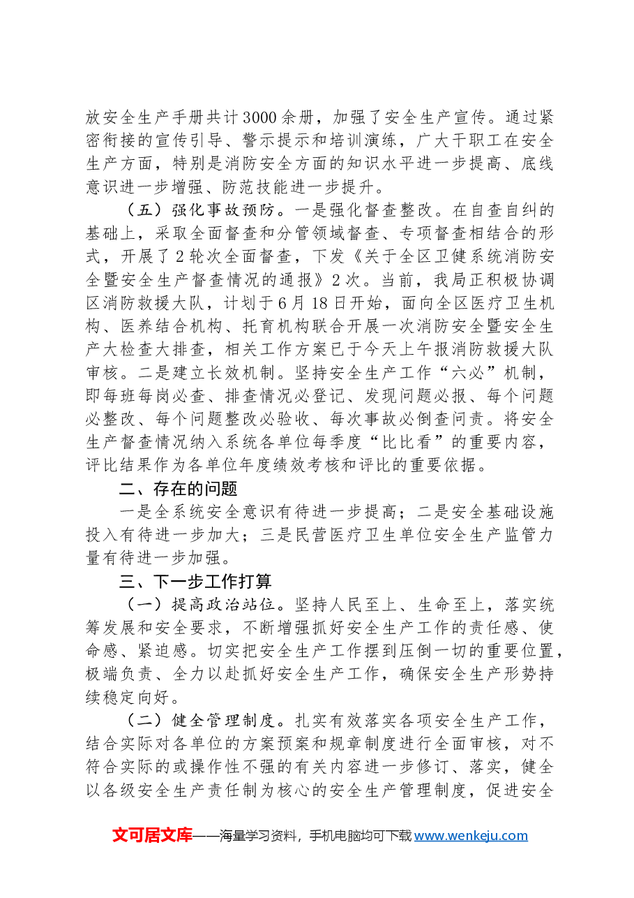 2024年上半年安全生产和消防工作情况的总结.docx,第3页预览