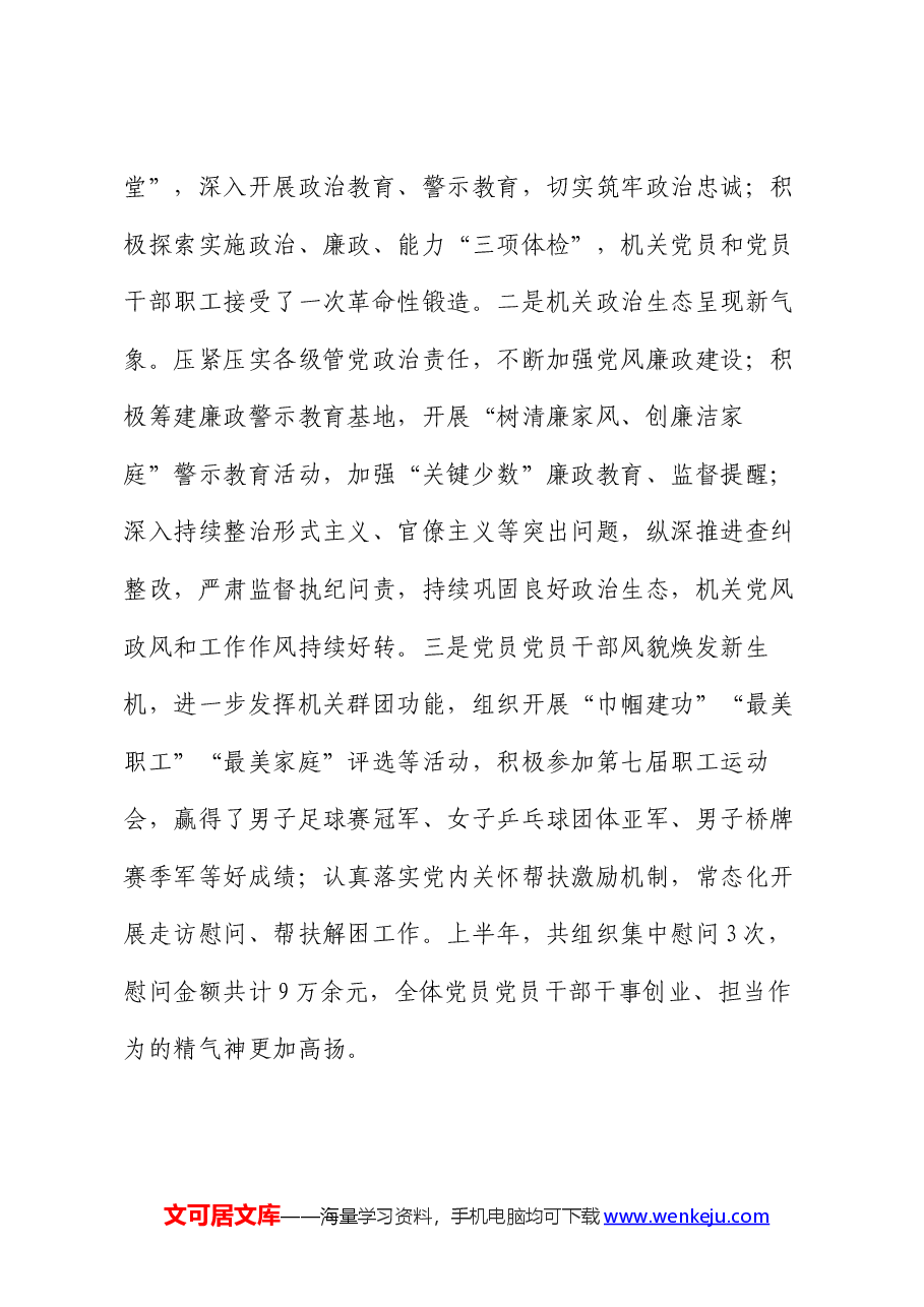 2024年上半年机关党建工作总结及下步打算.docx,第3页预览