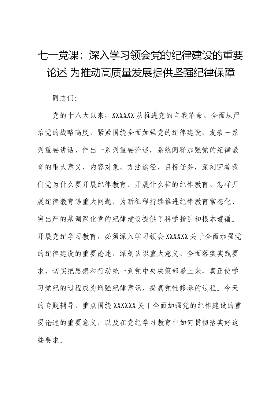 七一党课:深入学习领会党的纪律建设的重要论述 为推动高质量发展提供坚强纪律保障.docx,第1页预览