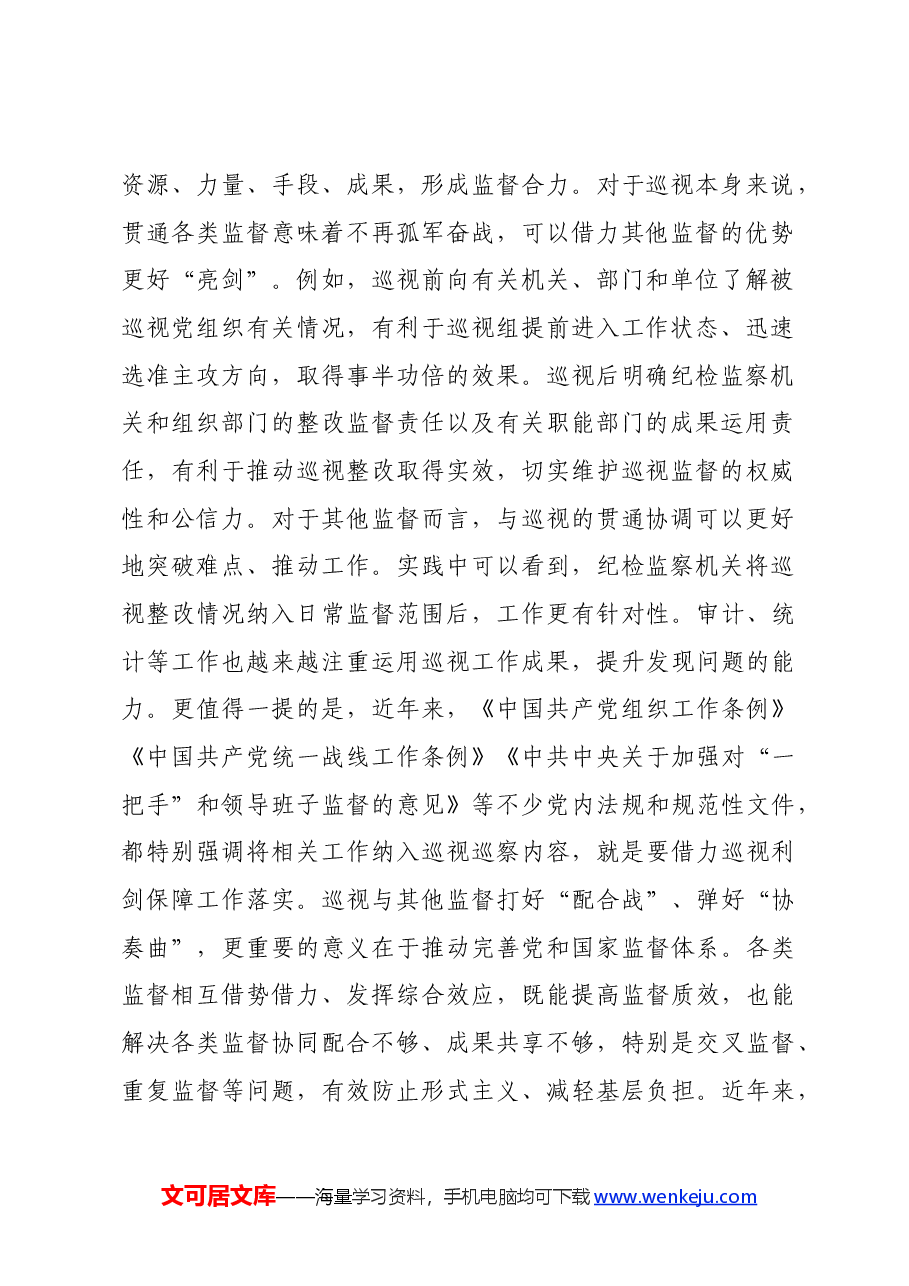 在理论学习中心组集体学习会上的研讨交流发言巡视条例专题.docx,第2页预览