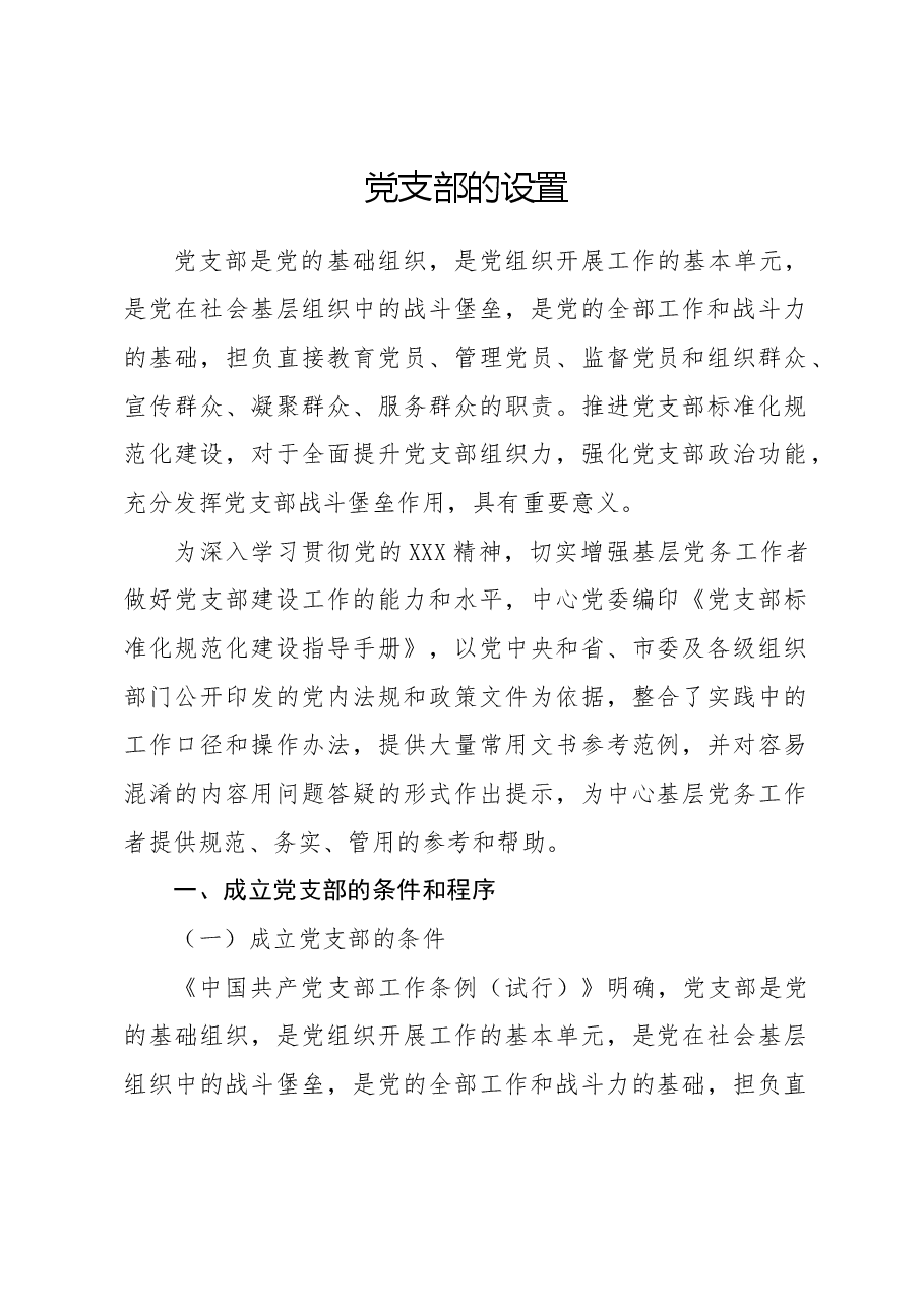 党建标准化培训党课ppt+讲稿:党支部的设置.docx,第1页预览