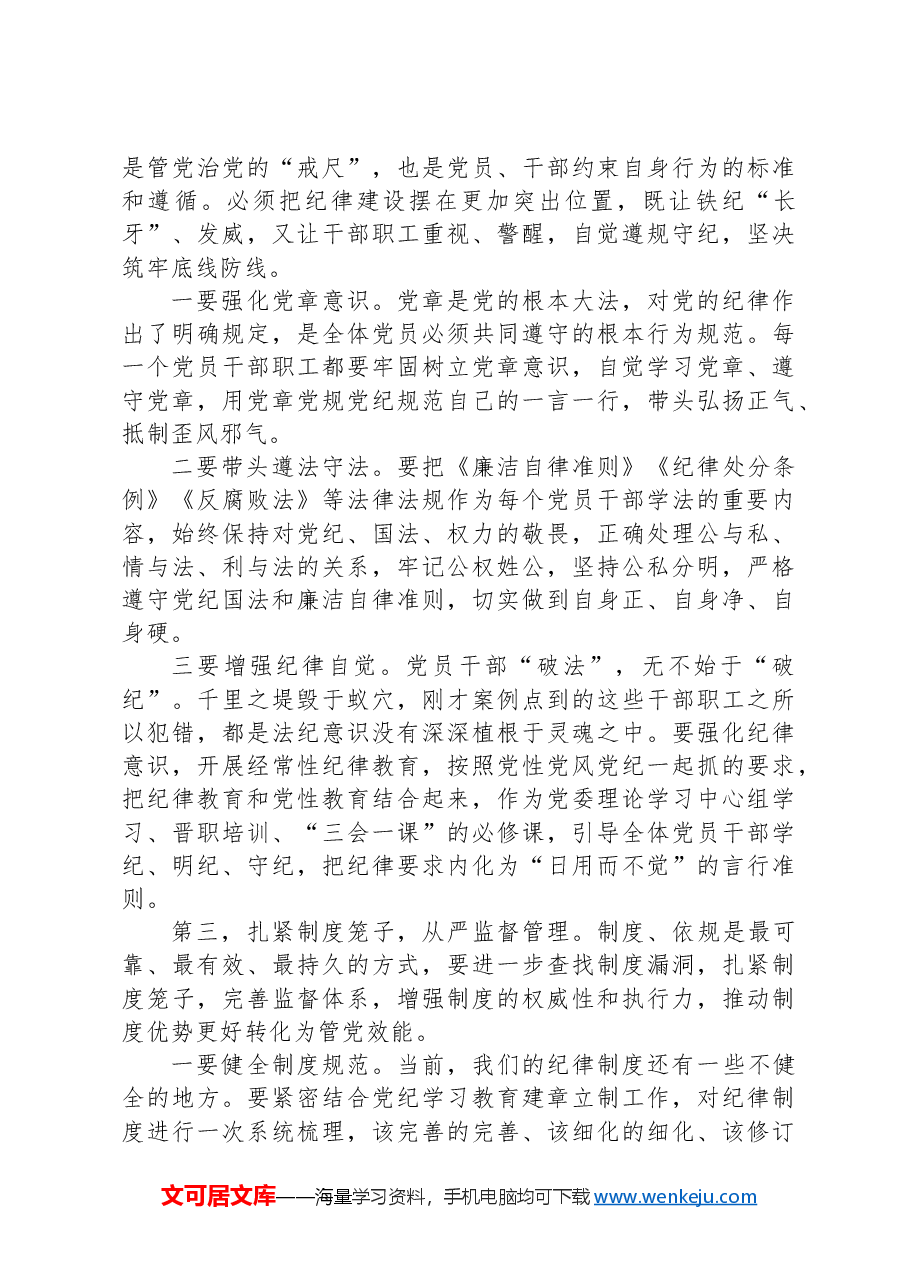 在市局警示教育大会上的讲话.docx,第4页预览