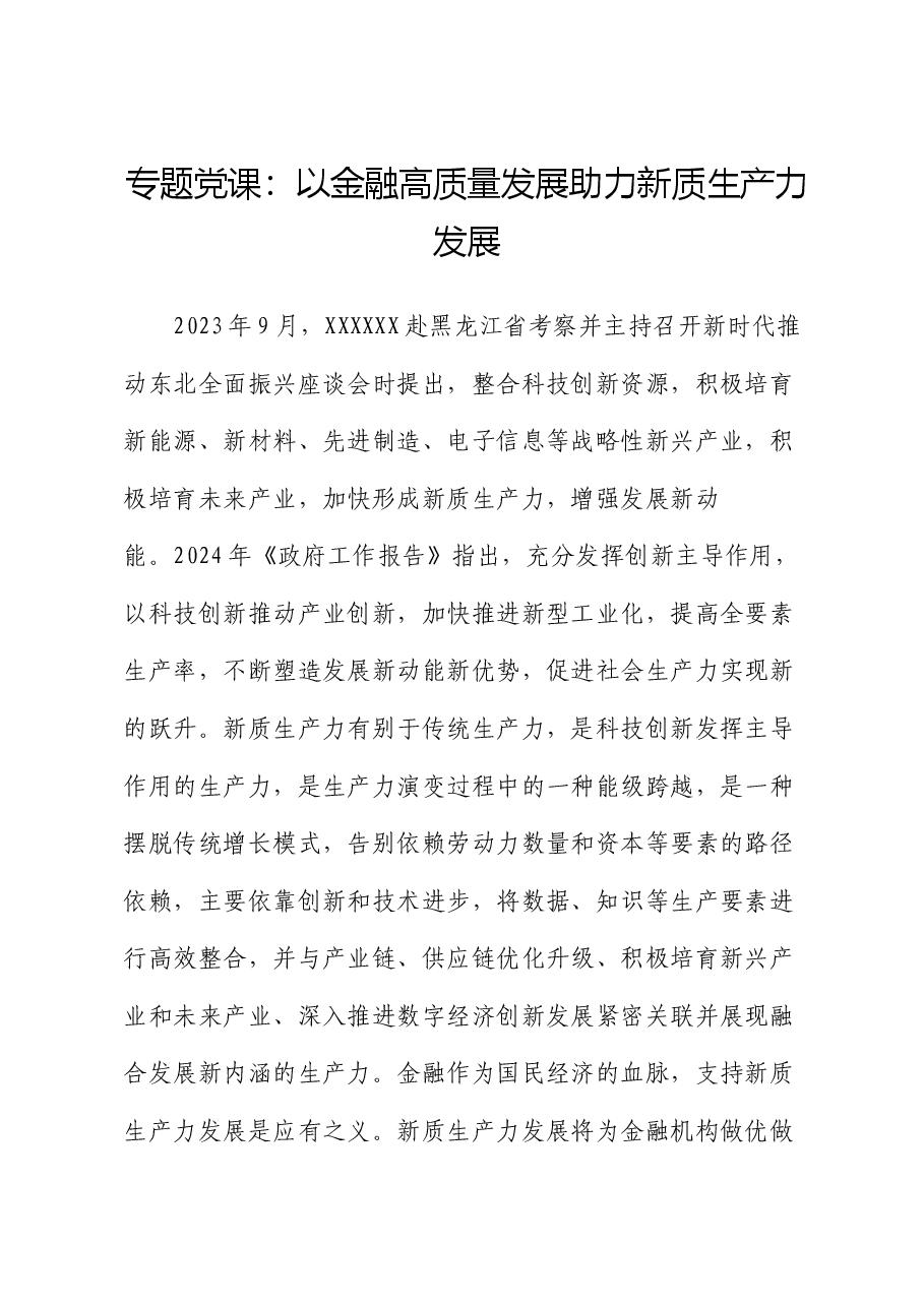 专题党课:以金融高质量发展助力新质生产力发展.docx,第1页预览
