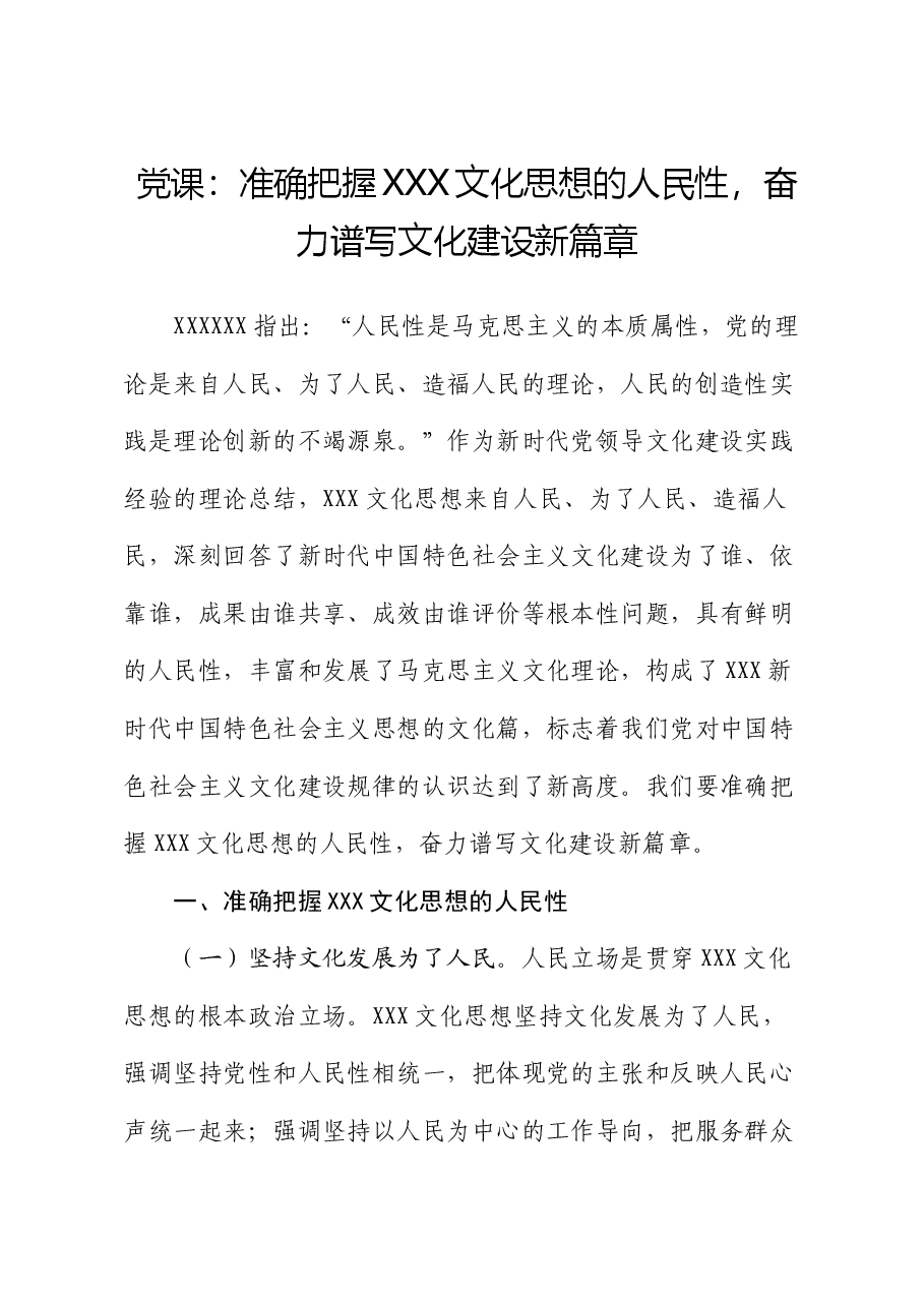 党课:准确把握习近平文化思想的人民性,奋力谱写文化建设新篇章.docx,第1页预览