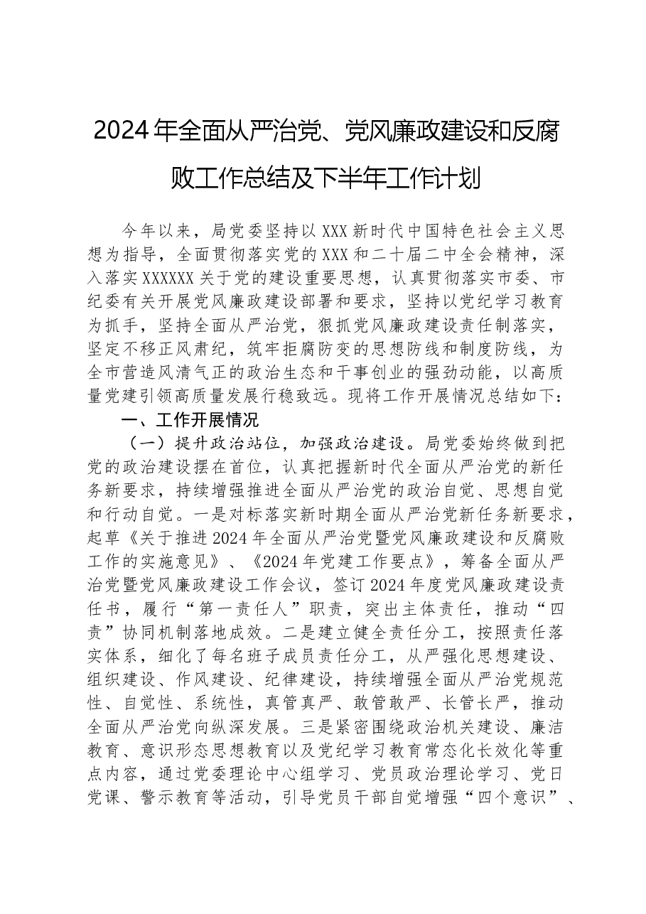 2024年全面从严治党、党风廉政建设和反腐败工作总结及下半年工作计划.docx，第1页预览
