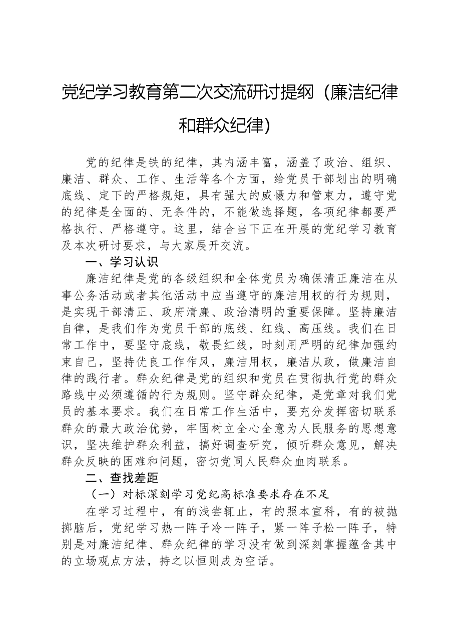 党纪学习教育第二次交流研讨提纲(廉洁纪律和群众纪律).docx,第1页预览