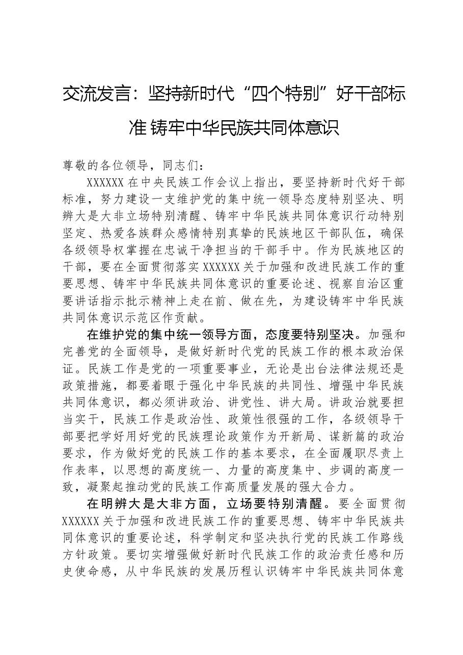 交流发言:坚持新时代“四个特别”好干部标准 铸牢中华民族共同体意识.docx,第1页预览