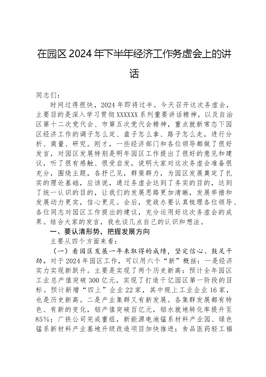 在园区2024年下半年经济工作务虚会上的讲话.docx,第1页预览