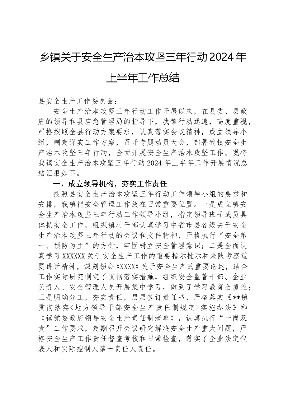 乡镇关于安全生产治本攻坚三年行动2024年上半年工作总结.docx,第1页预览