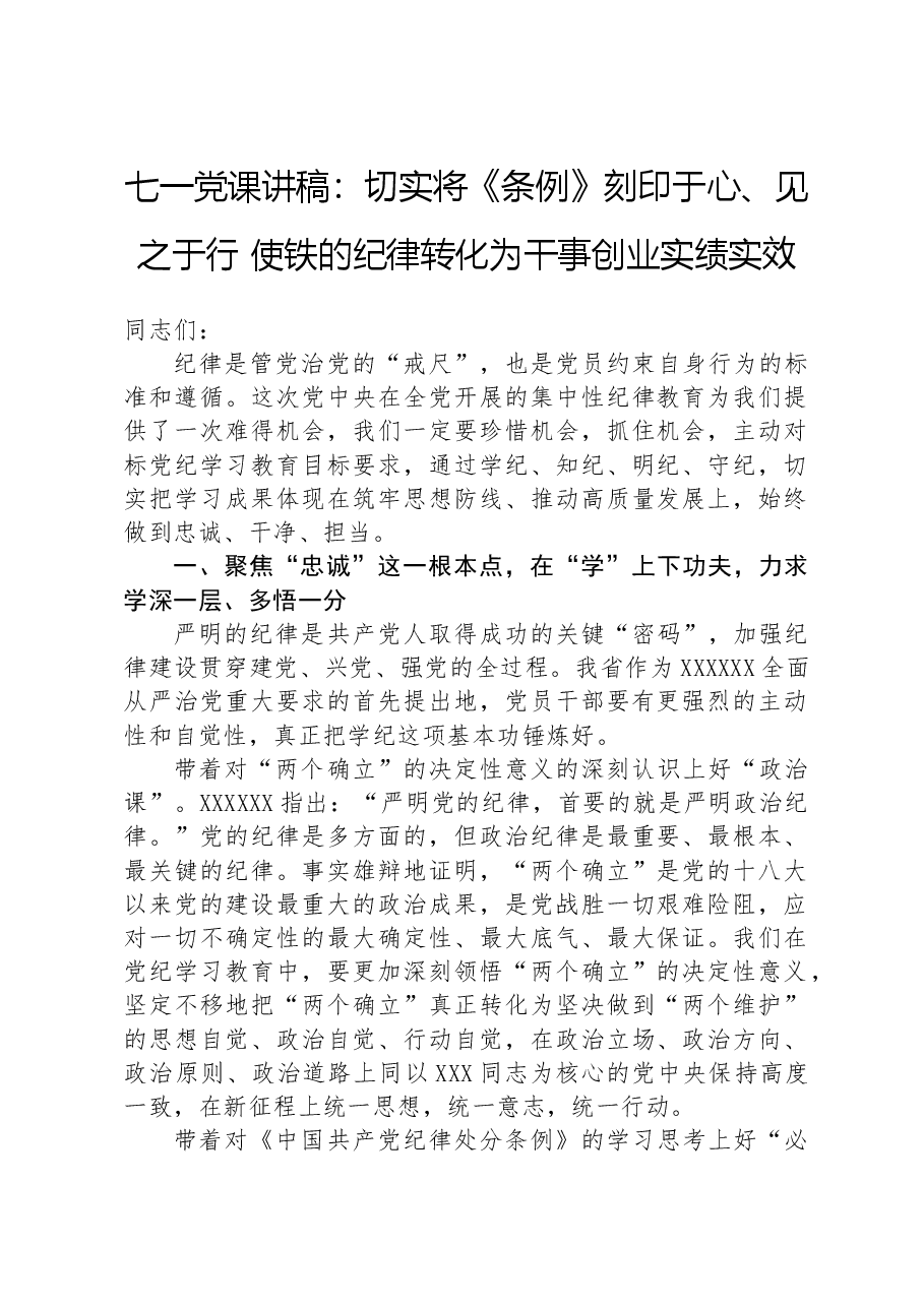 七一党课讲稿:切实将《条例》刻印于心、见之于行 使铁的纪律转化为干事创业实绩实效.docx,第1页预览