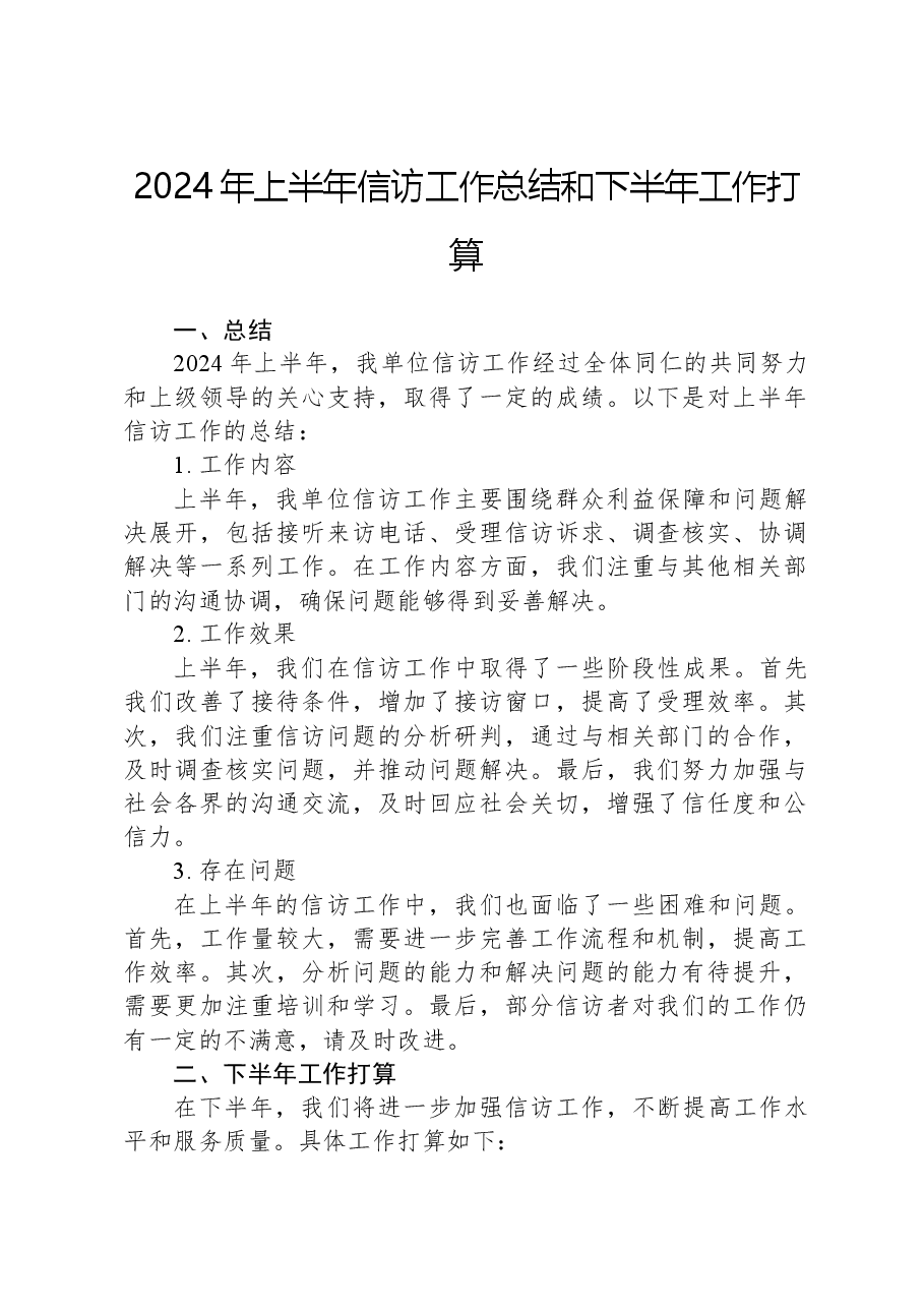 2024年上半年信访工作总结和下半年工作打算.docx,第1页预览