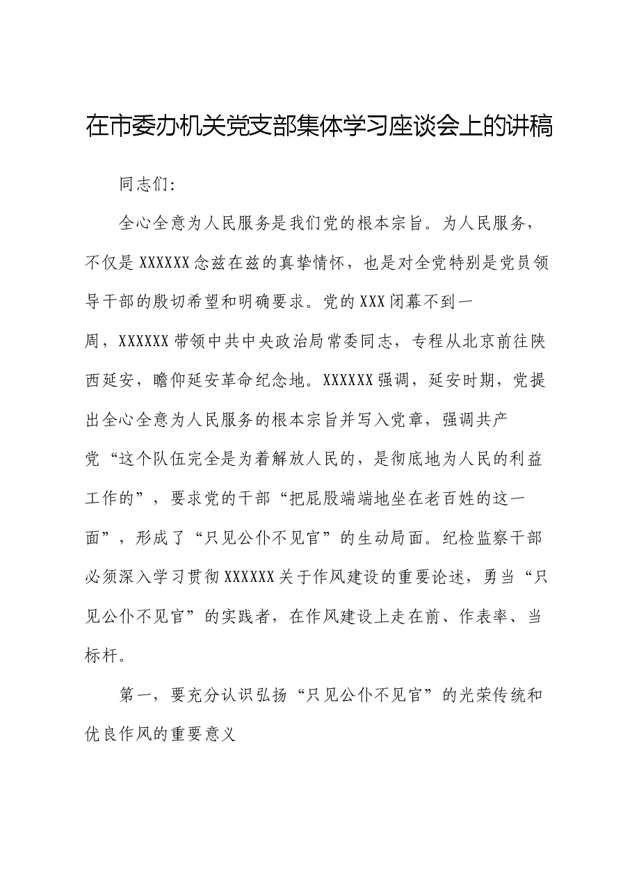 在市委办机关党支部集体学习座谈会上的讲稿.docx,第1页预览