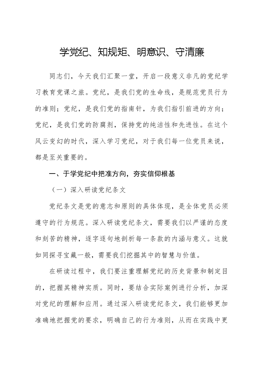 党课ppt+讲稿:学党纪、知规矩、明意识、守清廉.docx,第1页预览