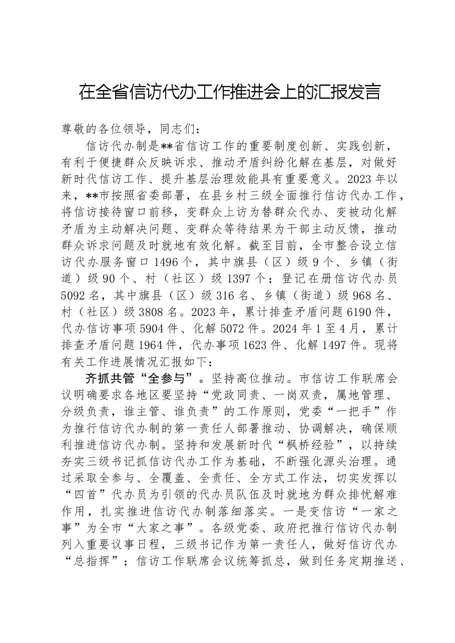 在全省信访代办工作推进会上的汇报发言.docx,第1页预览