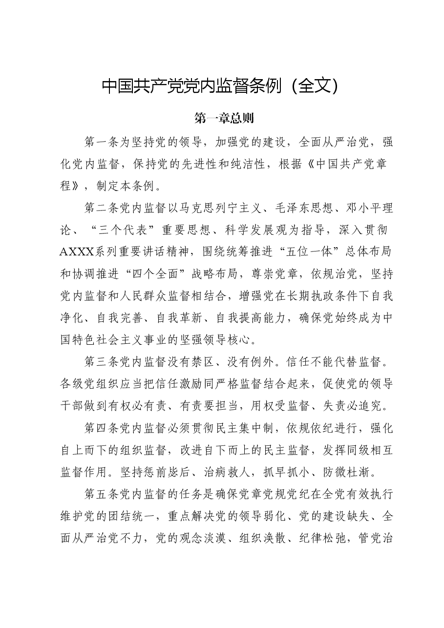 党课ppt+讲稿:《党内监督条例》解读.docx,第1页预览