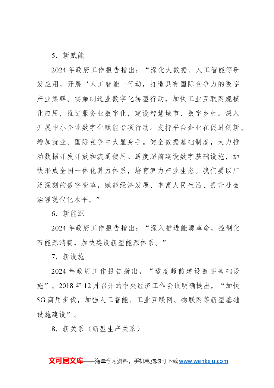 新质生产力主题党课讲稿:推动高质量发展取得新成效的六大着力点.docx,第4页预览