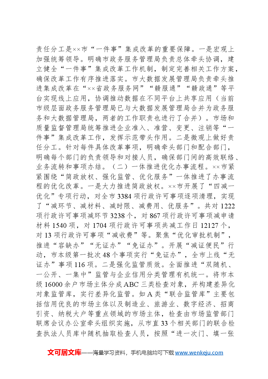 关于一体推进“放管服”改革助力营商环境的调研与思考.docx,第4页预览
