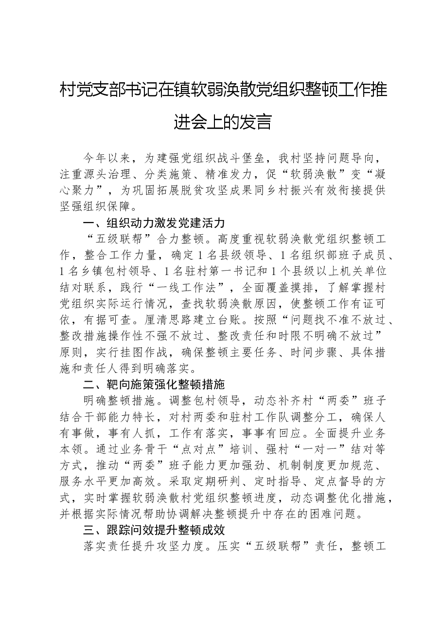 村党支部书记在镇软弱涣散党组织整顿工作推进会上的发言.docx,第1页预览