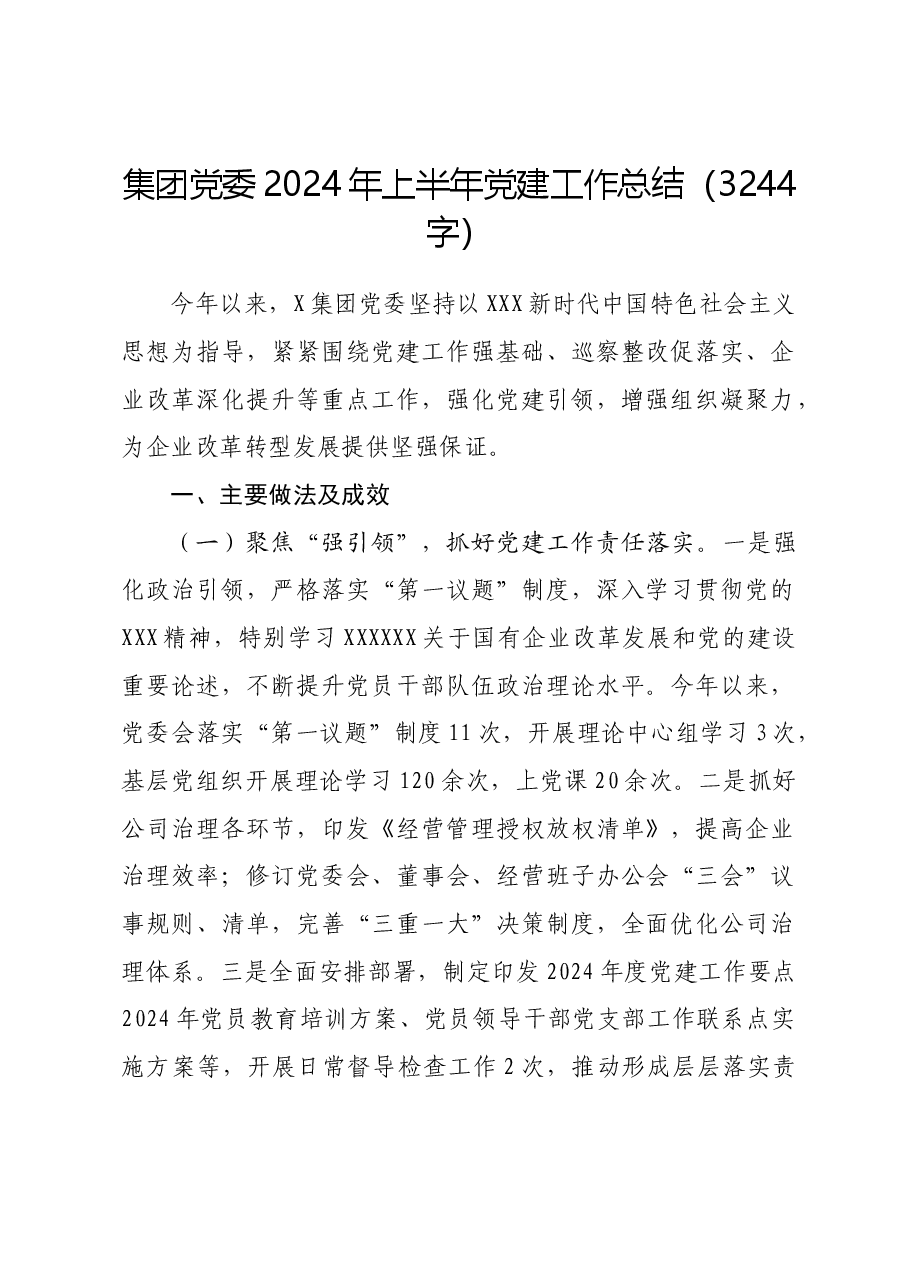 国企党委2024年上半年党建工作总结.docx,第1页预览