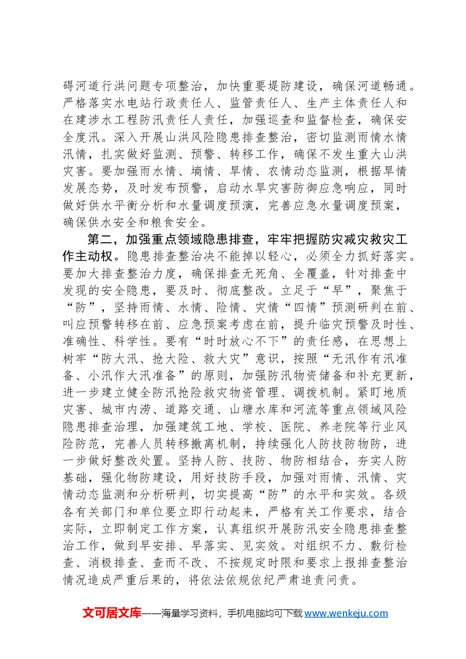 在防汛工作调度会上的讲话提纲.docx,第2页预览