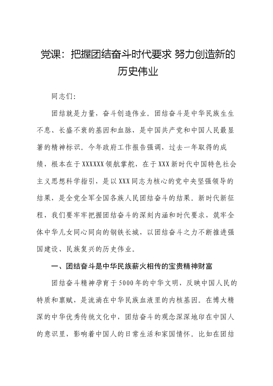 党课:把握团结奋斗时代要求 努力创造新的历史伟业.docx,第1页预览
