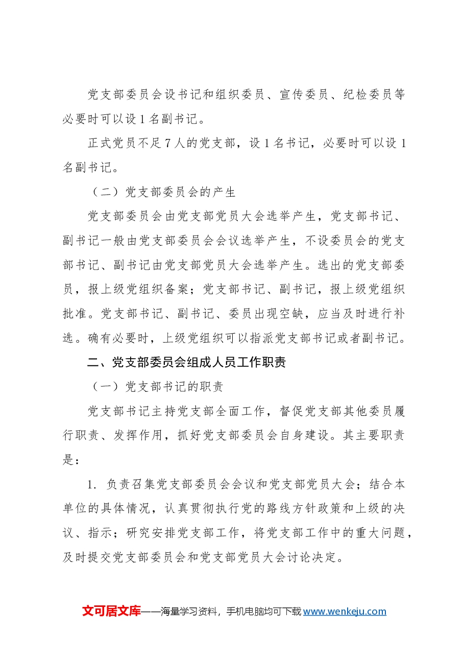 党建标准化培训党课ppt+讲稿：党支部委员会建设.docx，第2页预览
