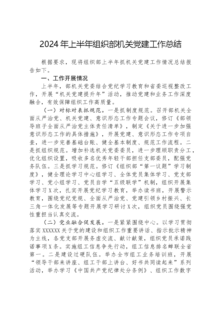 2024年上半年组织部机关党建工作总结.docx,第1页预览