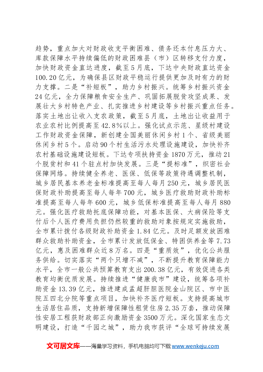 在2024年财政重点工作半年总结推进会上的汇报发言.docx,第4页预览