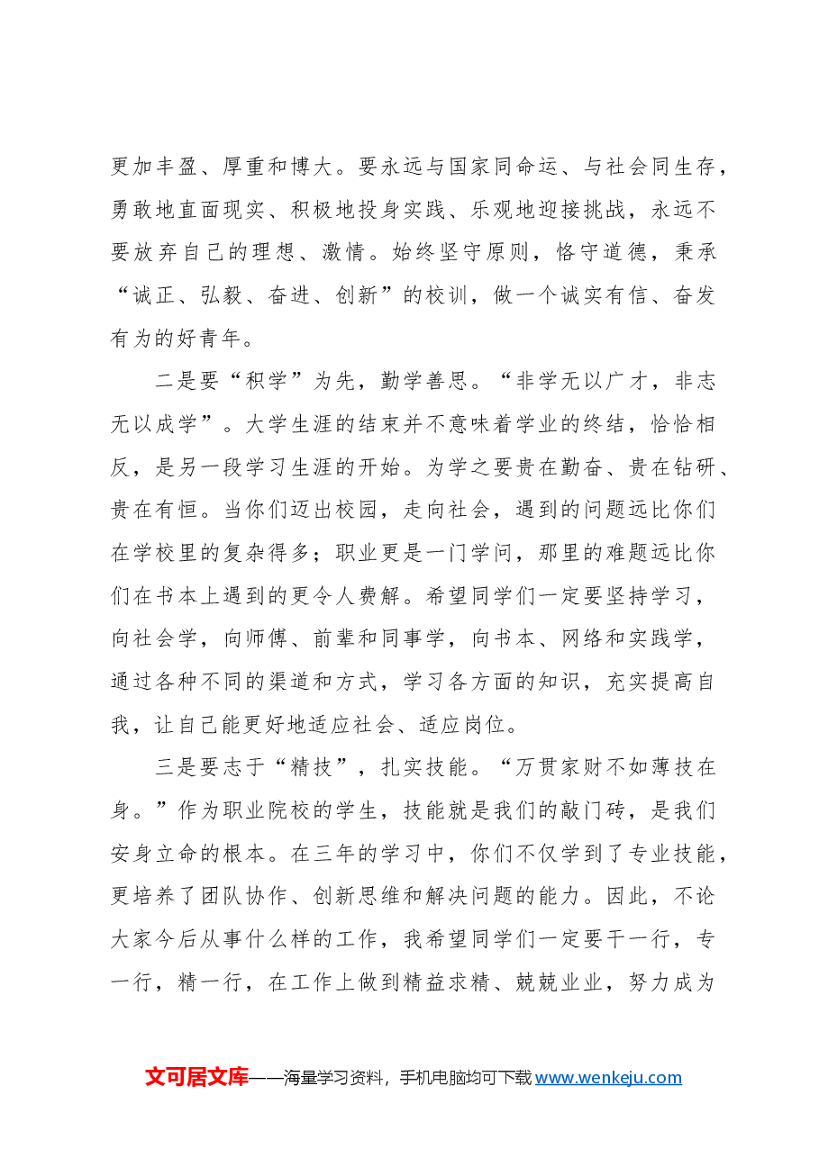 (4篇)校长、院长在2024届学生毕业典礼上的讲话材料汇编(学校—高校).docx,第3页预览